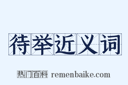 待举近义词是什么意思的图片